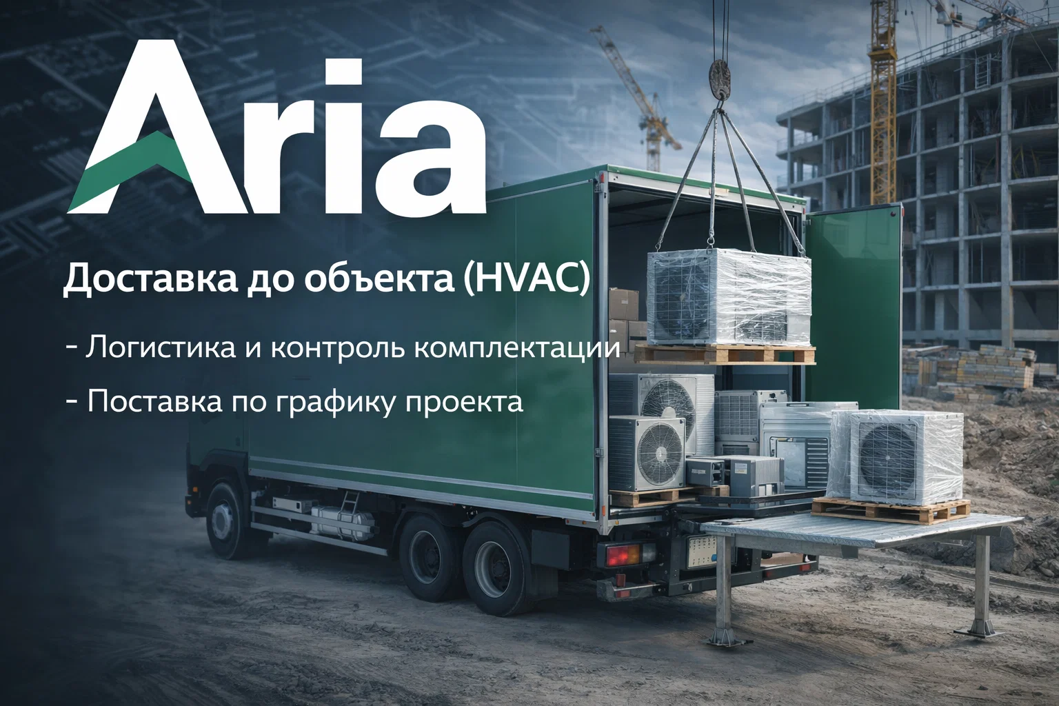 Доставка до объекта